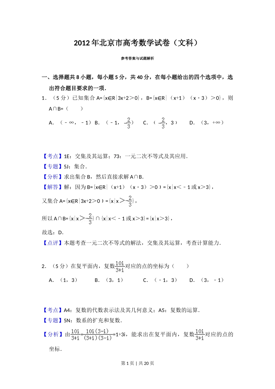 2012年高考数学试卷（文）（北京）（解析卷）.doc_第1页