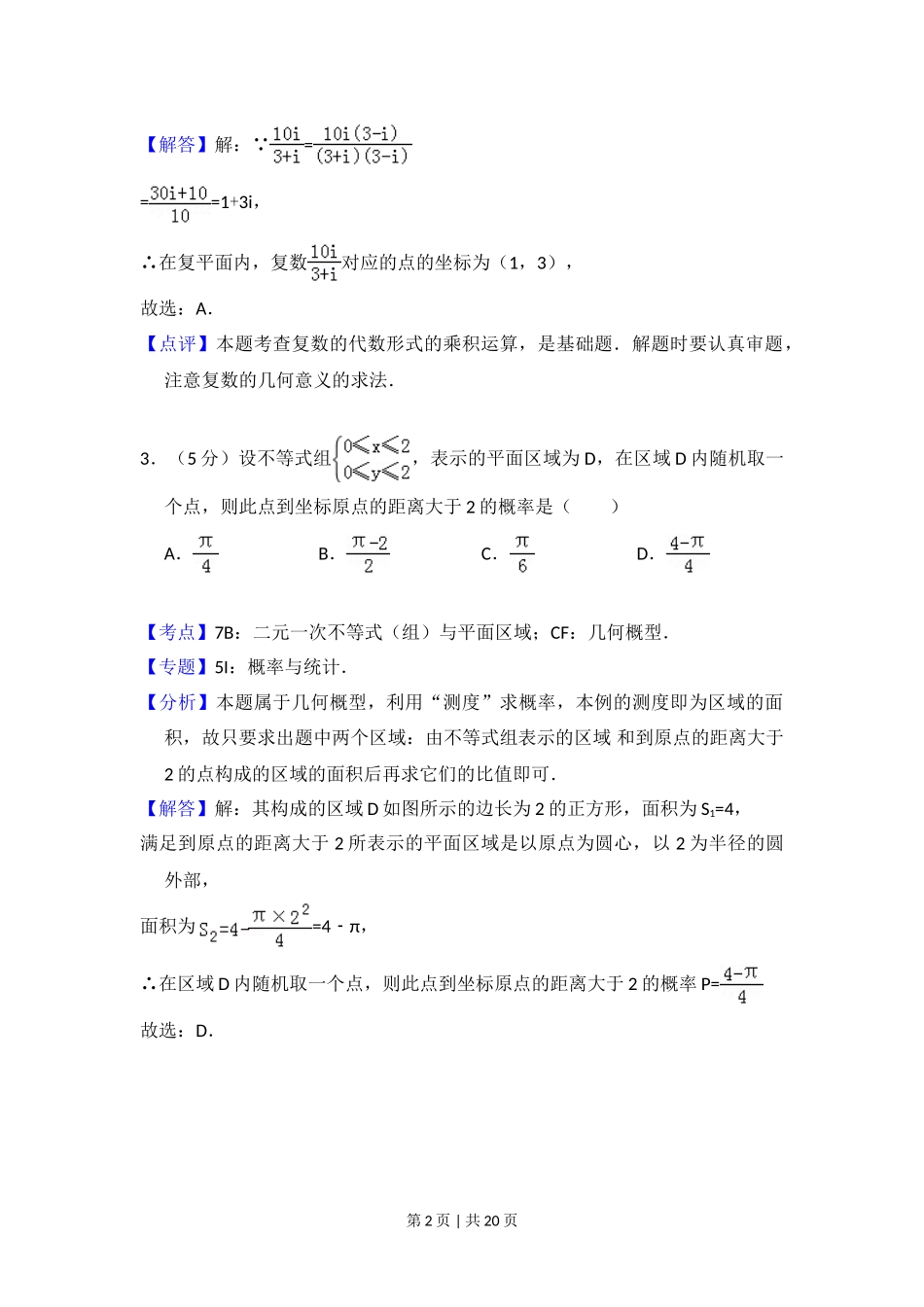 2012年高考数学试卷（文）（北京）（解析卷）.doc_第2页