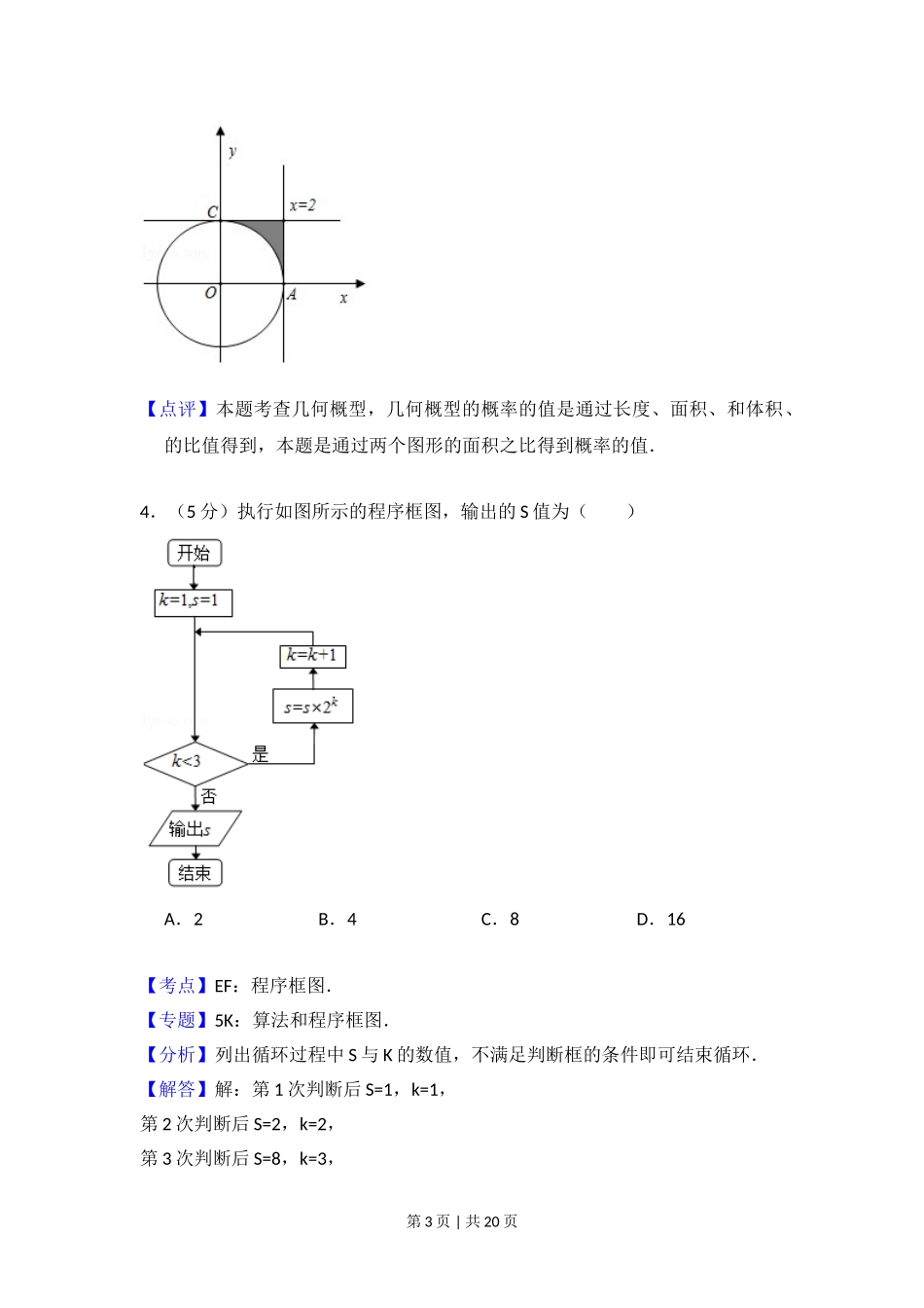 2012年高考数学试卷（文）（北京）（解析卷）.doc_第3页