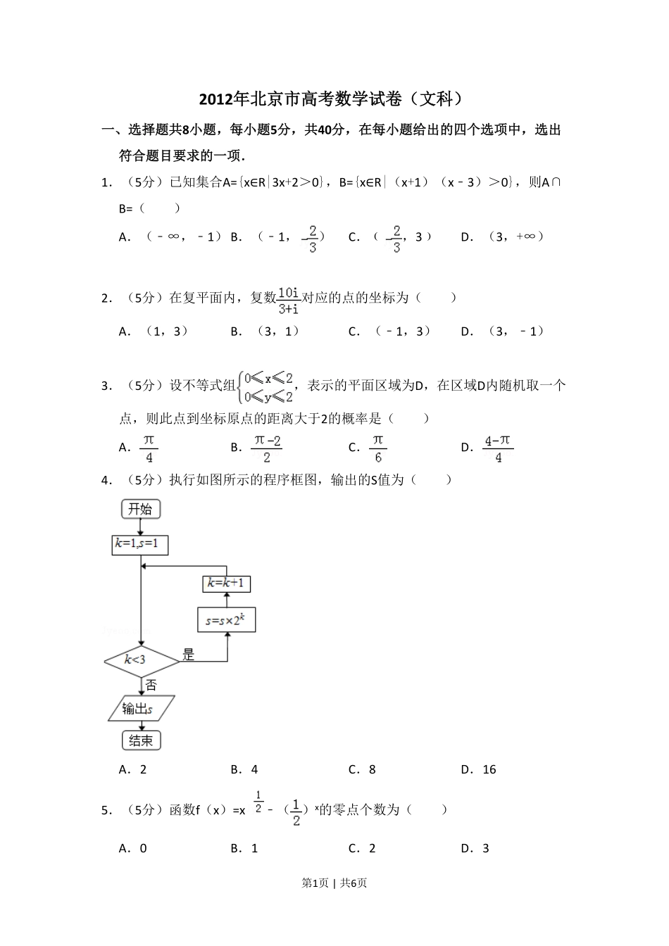 2012年高考数学试卷（文）（北京）（空白卷）.pdf_第1页