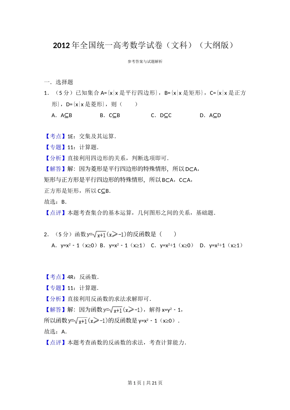 2012年高考数学试卷（文）（大纲版）（解析卷）.doc_第1页