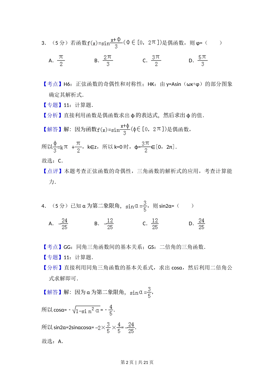 2012年高考数学试卷（文）（大纲版）（解析卷）.doc_第2页