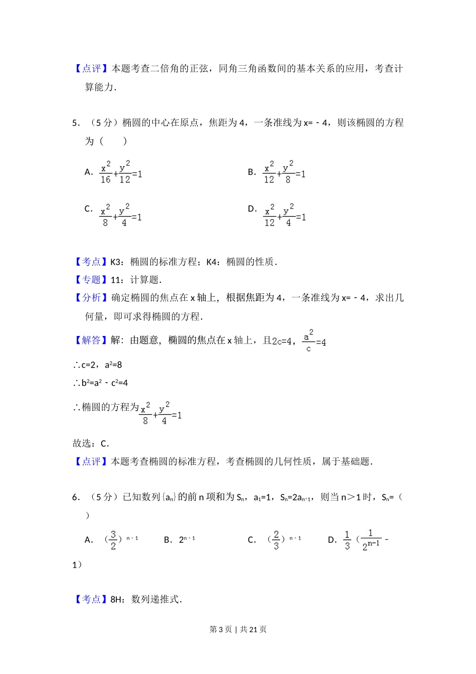 2012年高考数学试卷（文）（大纲版）（解析卷）.doc_第3页