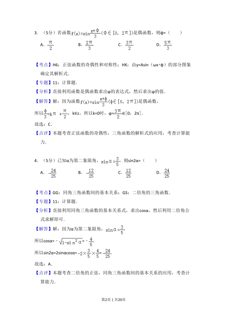 2012年高考数学试卷（文）（大纲版）（解析卷）.pdf_第2页