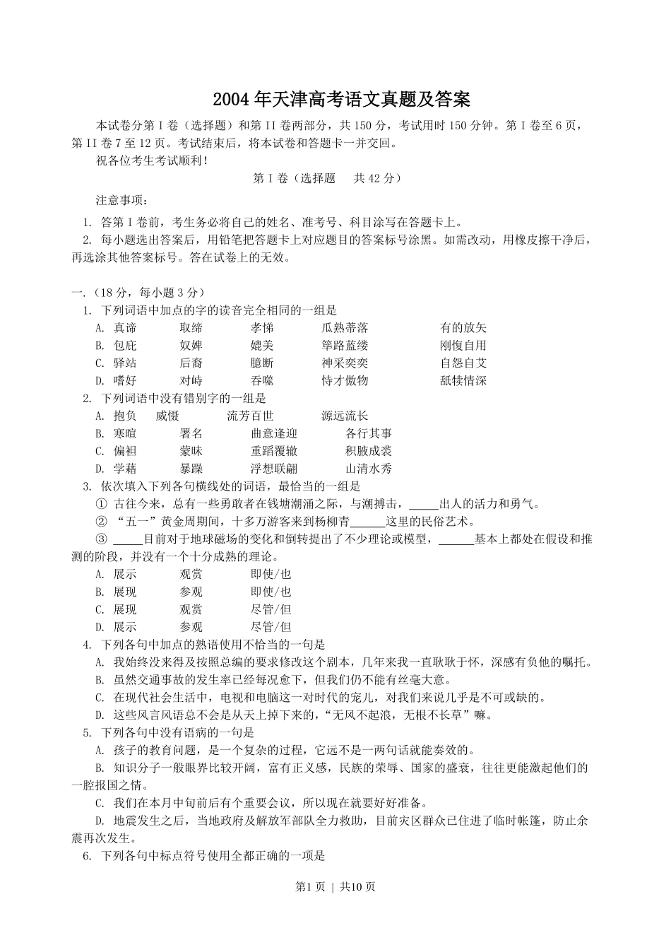 2004年天津高考语文真题及答案.pdf_第1页