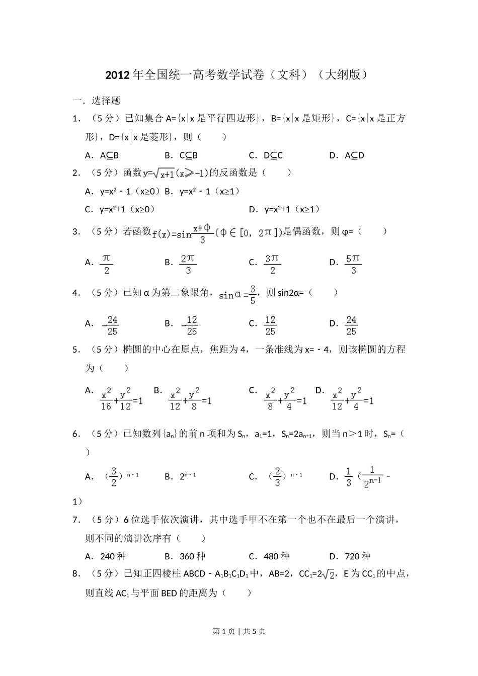 2012年高考数学试卷（文）（大纲版）（空白卷）.doc_第1页