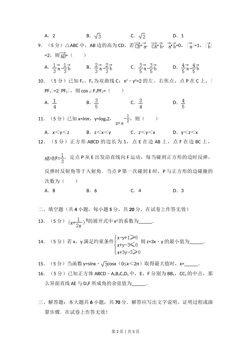 2012年高考数学试卷（文）（大纲版）（空白卷）.doc_第2页