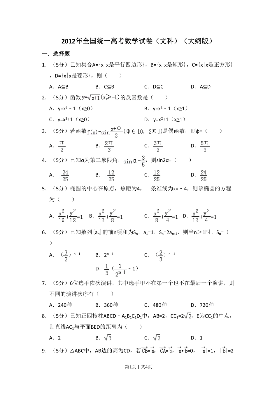 2012年高考数学试卷（文）（大纲版）（空白卷）.pdf_第1页