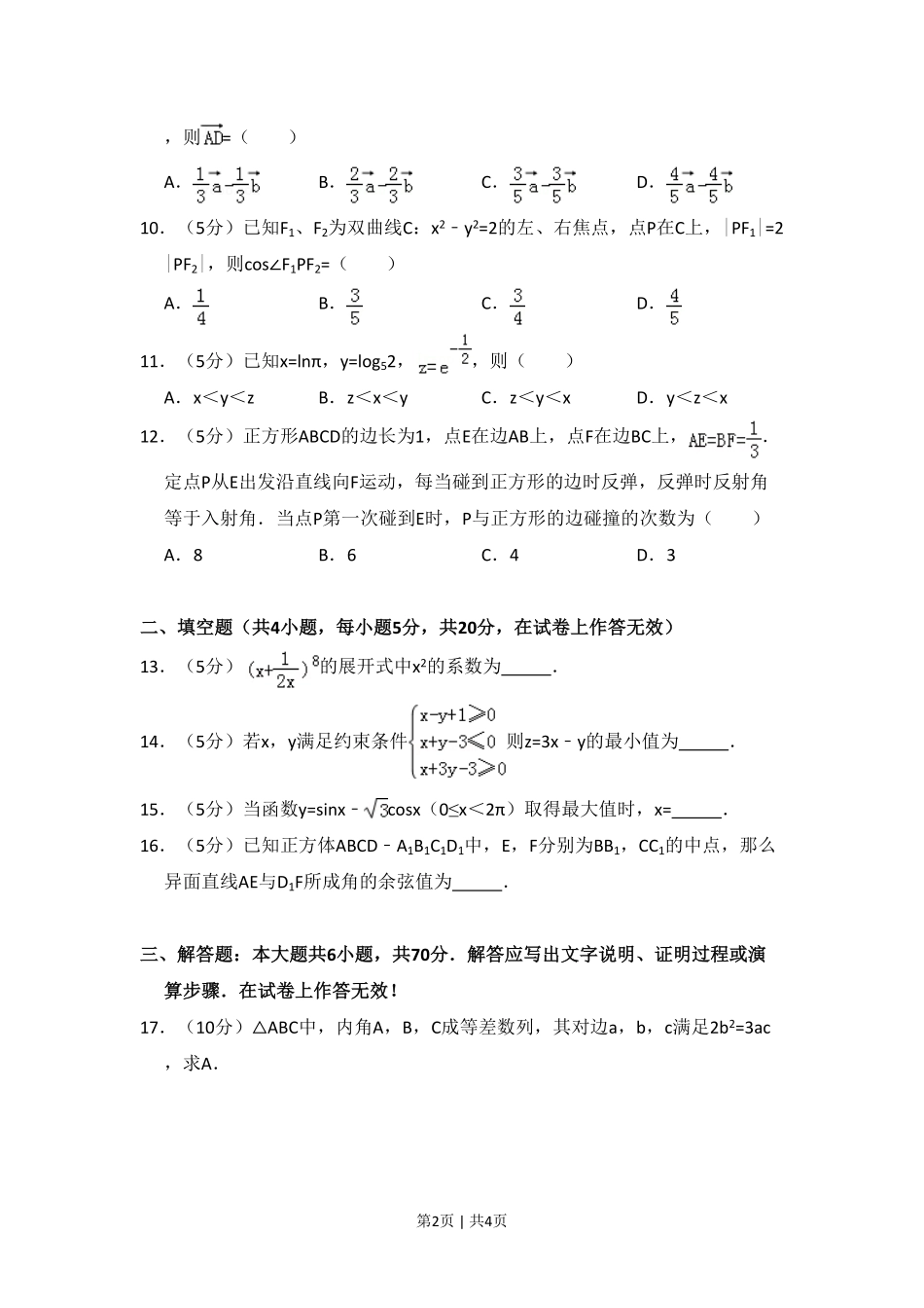 2012年高考数学试卷（文）（大纲版）（空白卷）.pdf_第2页