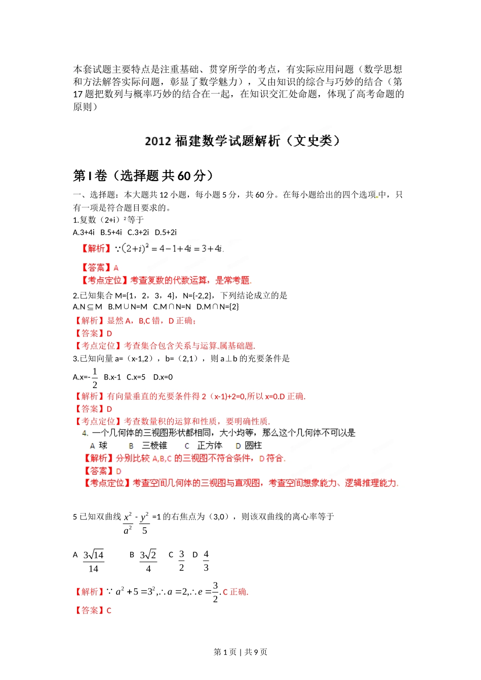 2012年高考数学试卷（文）（福建）（解析卷）.doc_第1页