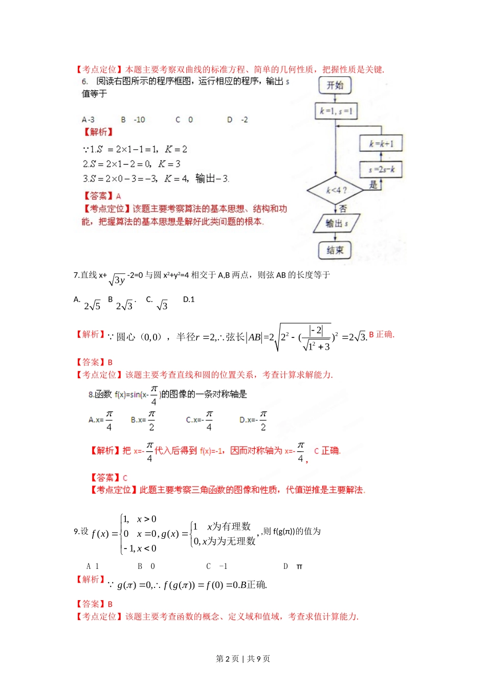 2012年高考数学试卷（文）（福建）（解析卷）.doc_第2页