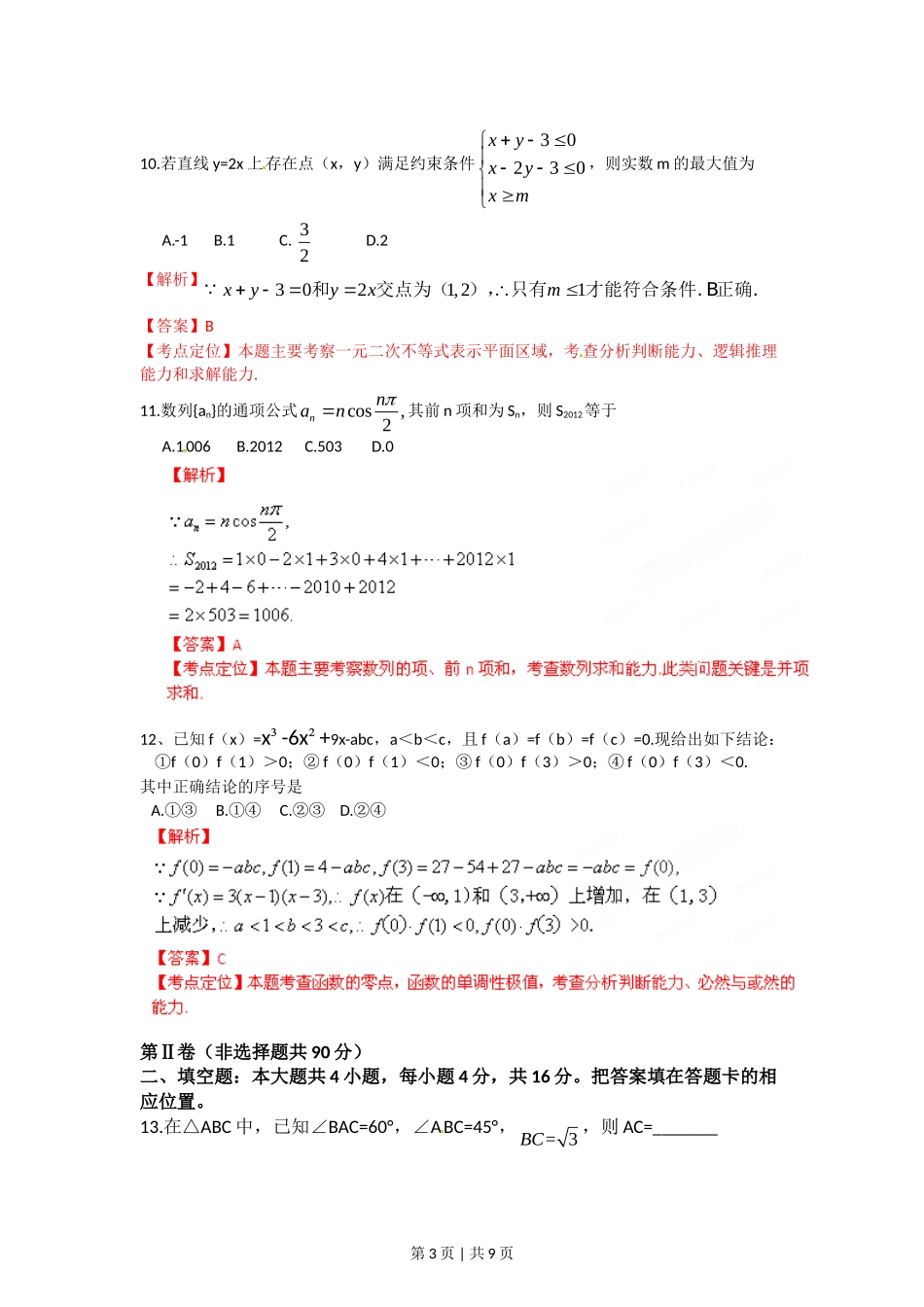 2012年高考数学试卷（文）（福建）（解析卷）.doc_第3页