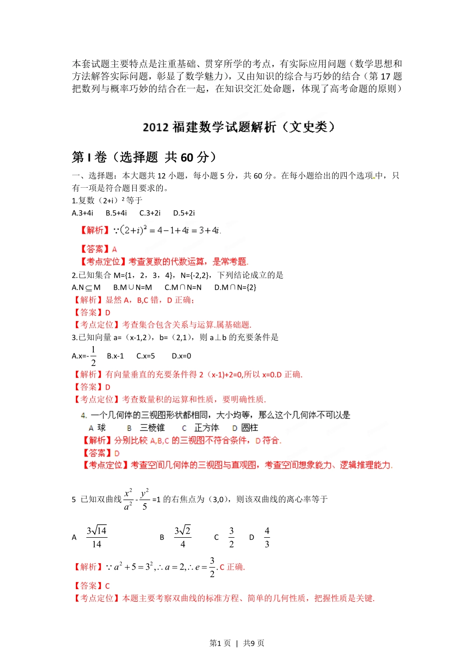 2012年高考数学试卷（文）（福建）（解析卷）.pdf_第1页