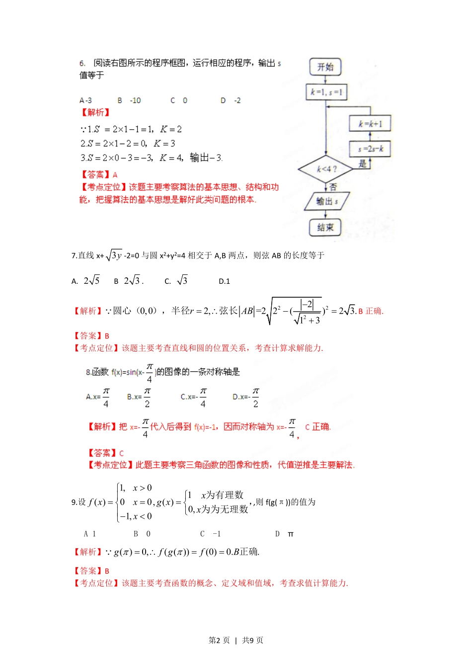 2012年高考数学试卷（文）（福建）（解析卷）.pdf_第2页