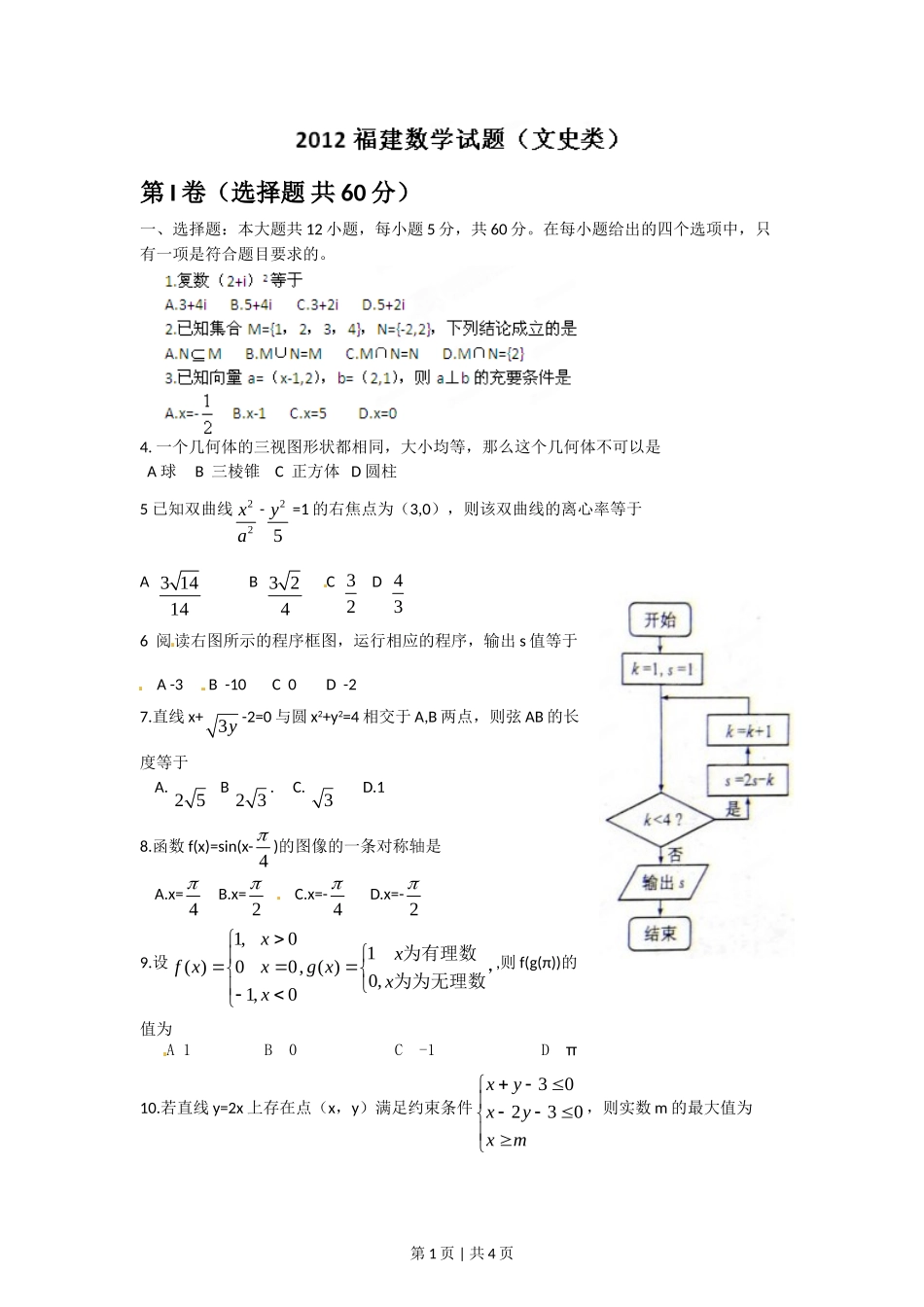 2012年高考数学试卷（文）（福建）（空白卷）.doc_第1页