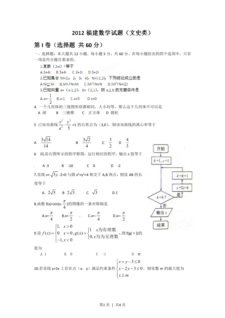 2012年高考数学试卷（文）（福建）（空白卷）.pdf_第1页