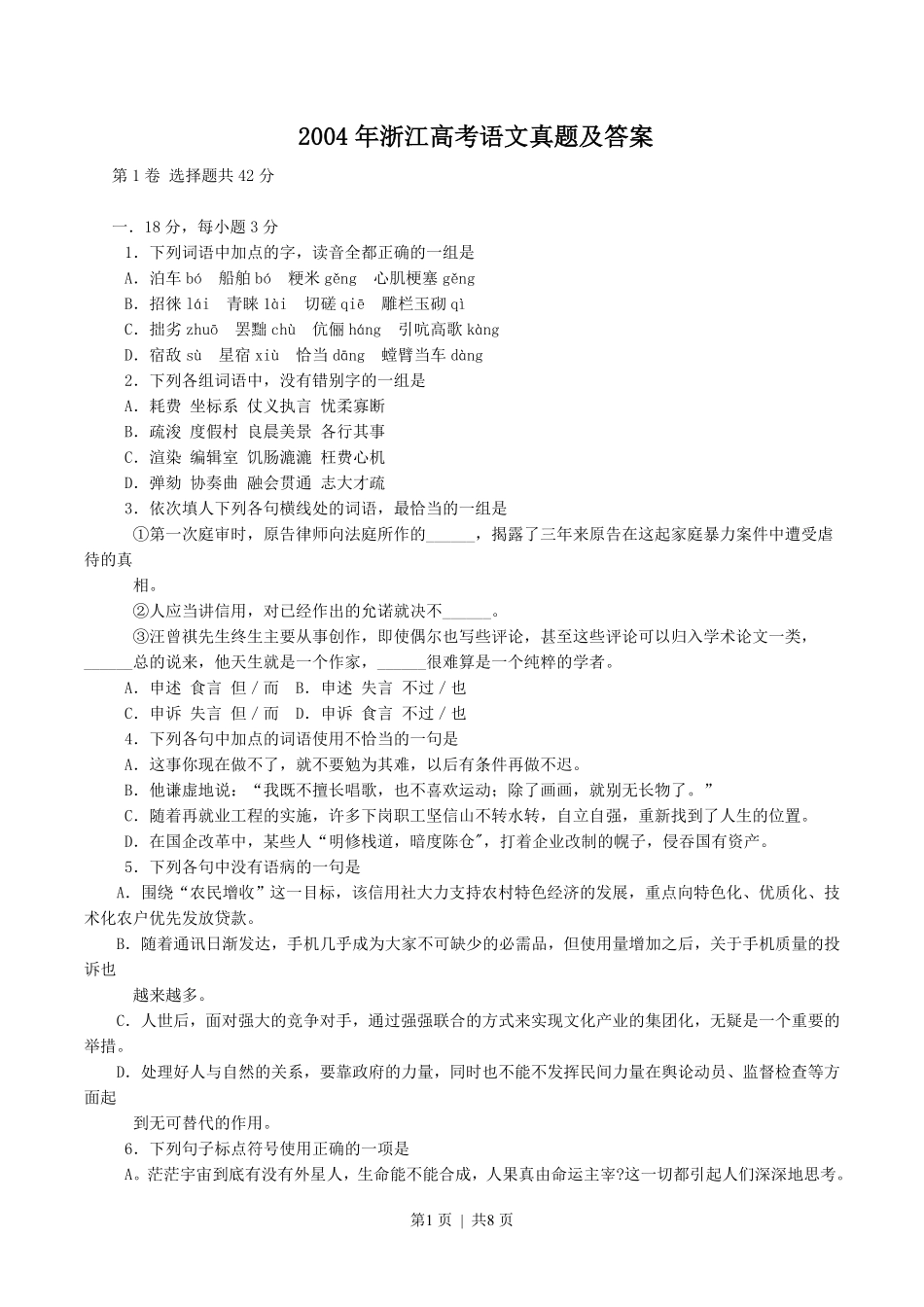 2004年浙江高考语文真题及答案.pdf_第1页