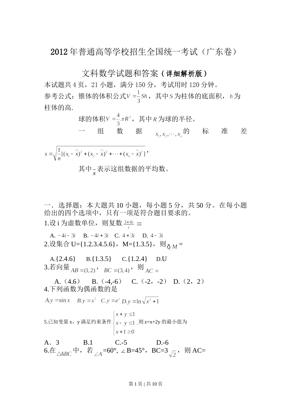 2012年高考数学试卷（文）（广东）（解析卷）.doc_第1页