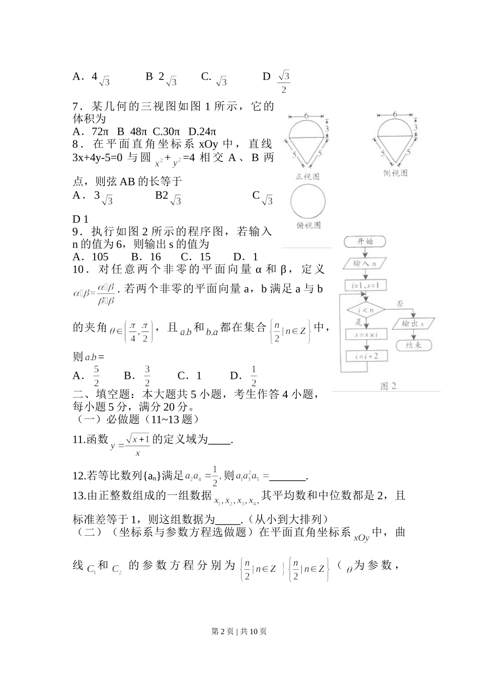 2012年高考数学试卷（文）（广东）（解析卷）.doc_第2页