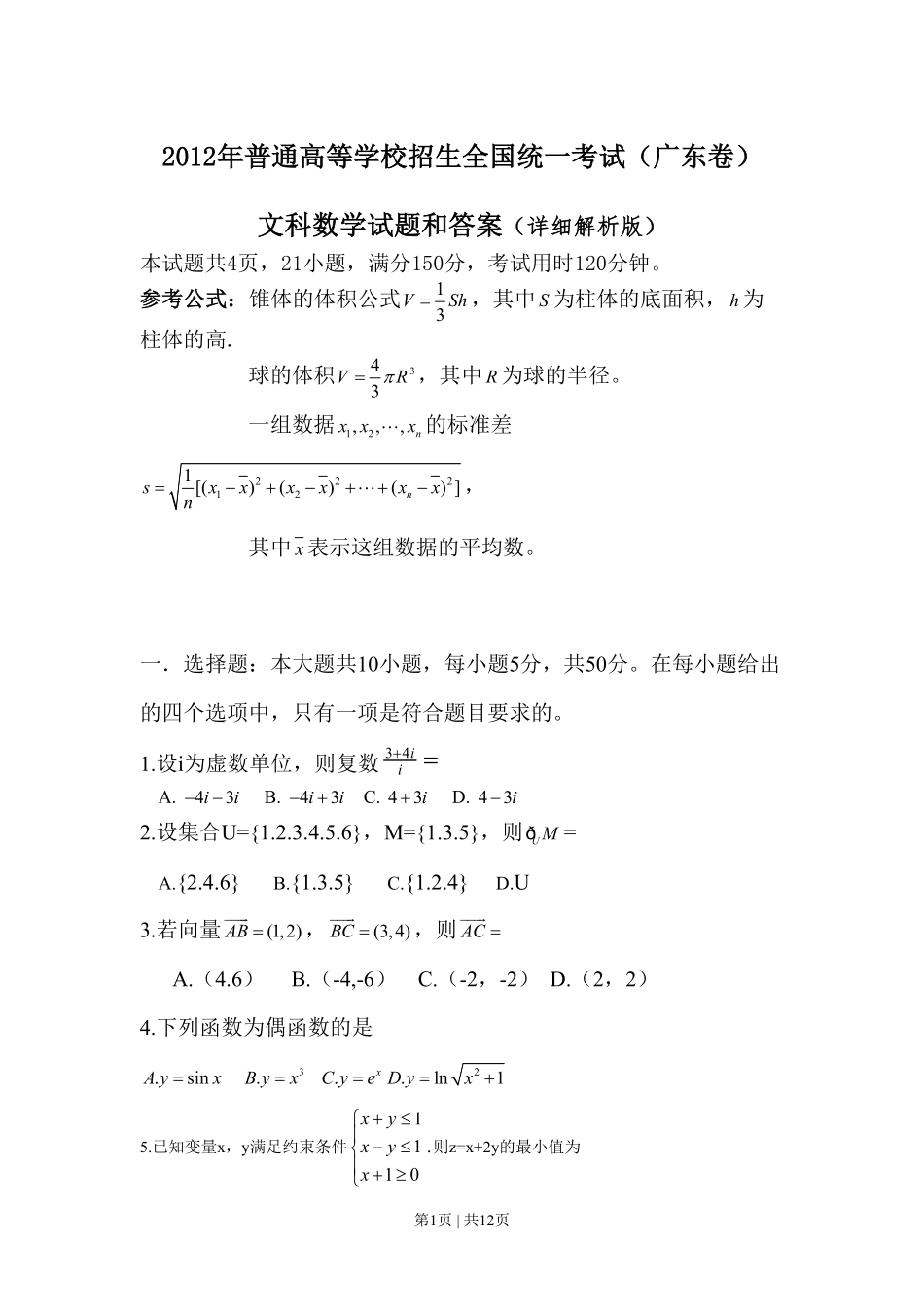 2012年高考数学试卷（文）（广东）（解析卷）.pdf_第1页