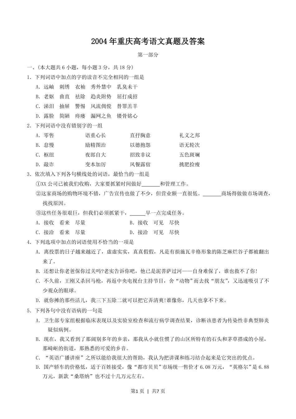 2004年重庆高考语文真题及答案.pdf_第1页