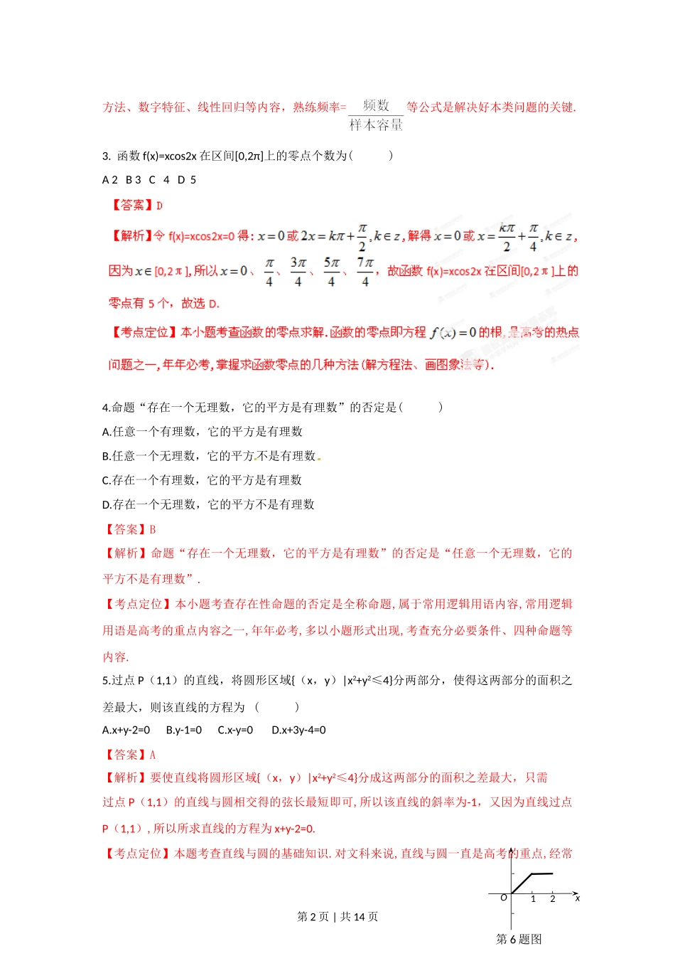 2012年高考数学试卷（文）（湖北）（解析卷）.doc_第2页