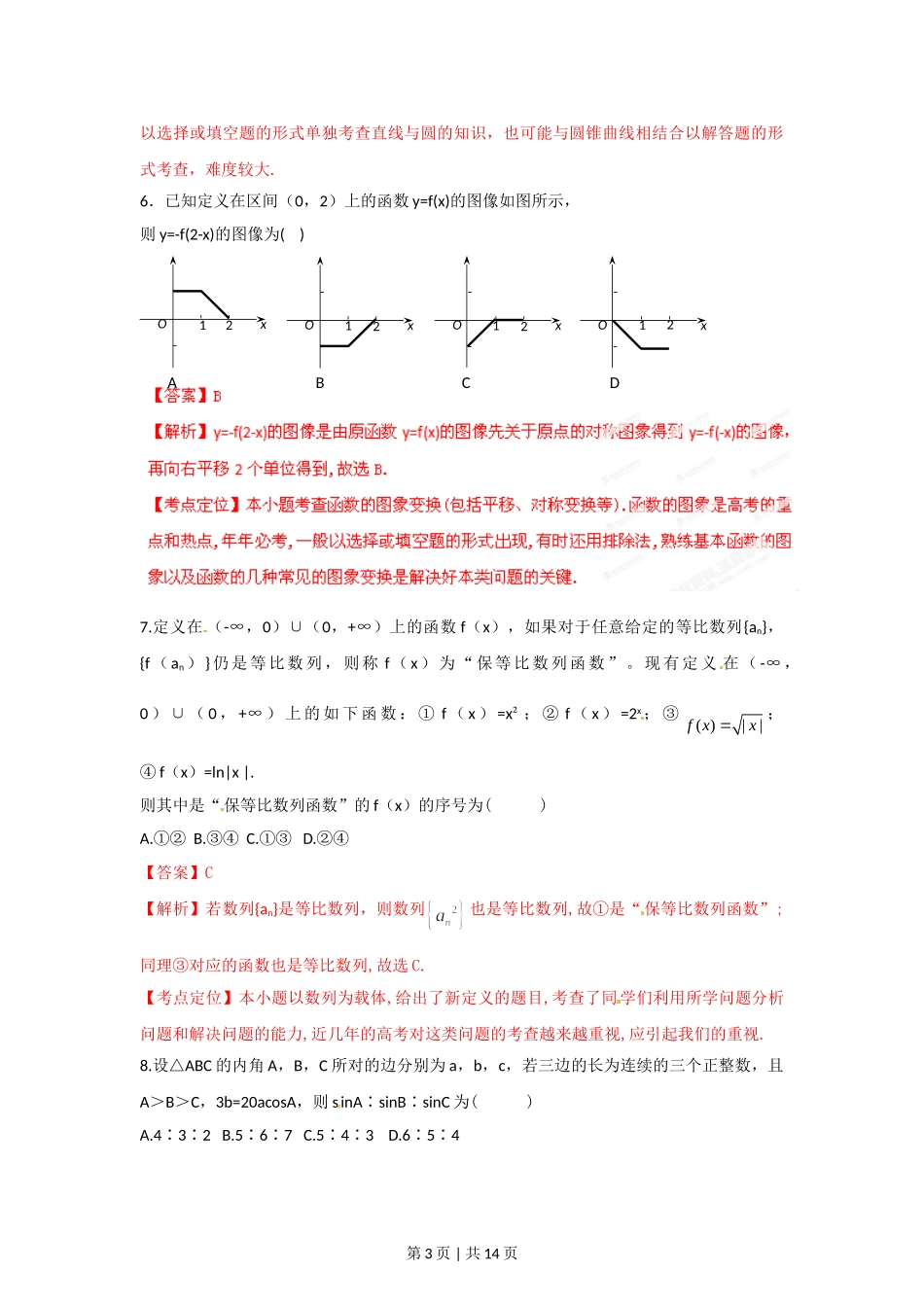 2012年高考数学试卷（文）（湖北）（解析卷）.doc_第3页