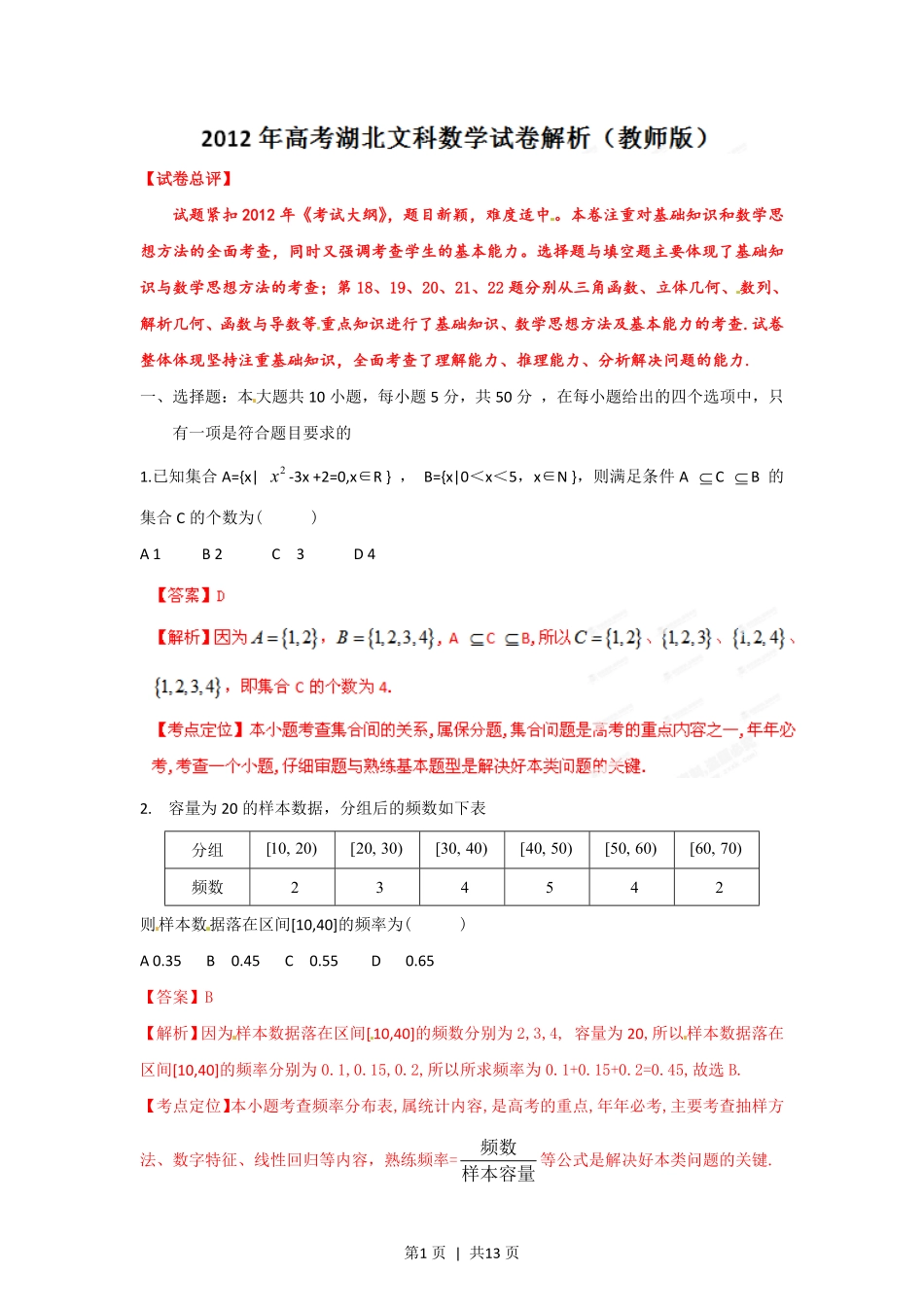 2012年高考数学试卷（文）（湖北）（解析卷）.pdf_第1页