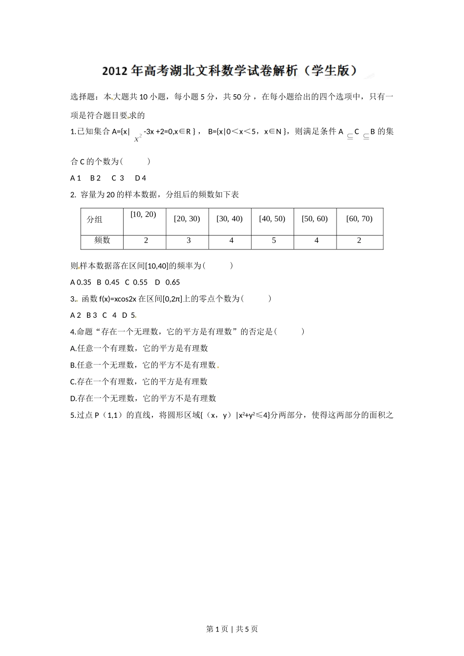 2012年高考数学试卷（文）（湖北）（空白卷）.doc_第1页