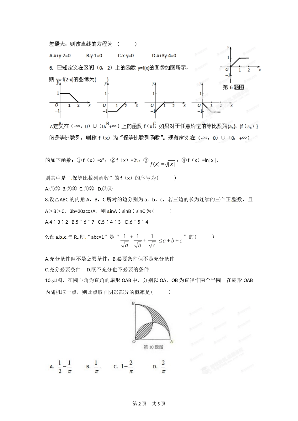 2012年高考数学试卷（文）（湖北）（空白卷）.doc_第2页