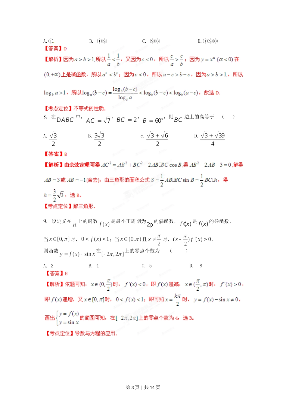 2012年高考数学试卷（文）（湖南）（解析卷）.doc_第3页