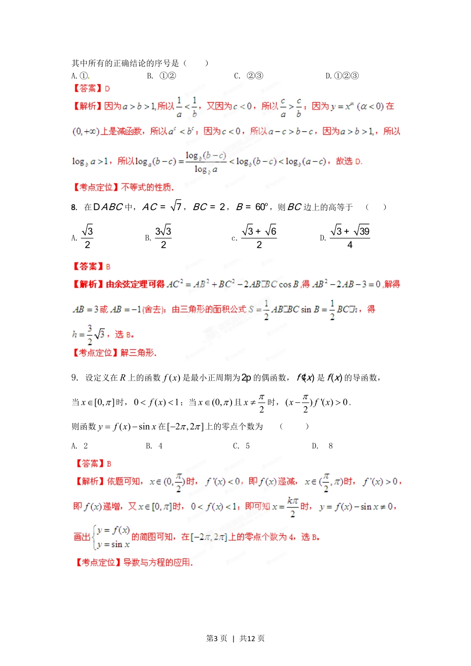 2012年高考数学试卷（文）（湖南）（解析卷）.pdf_第3页