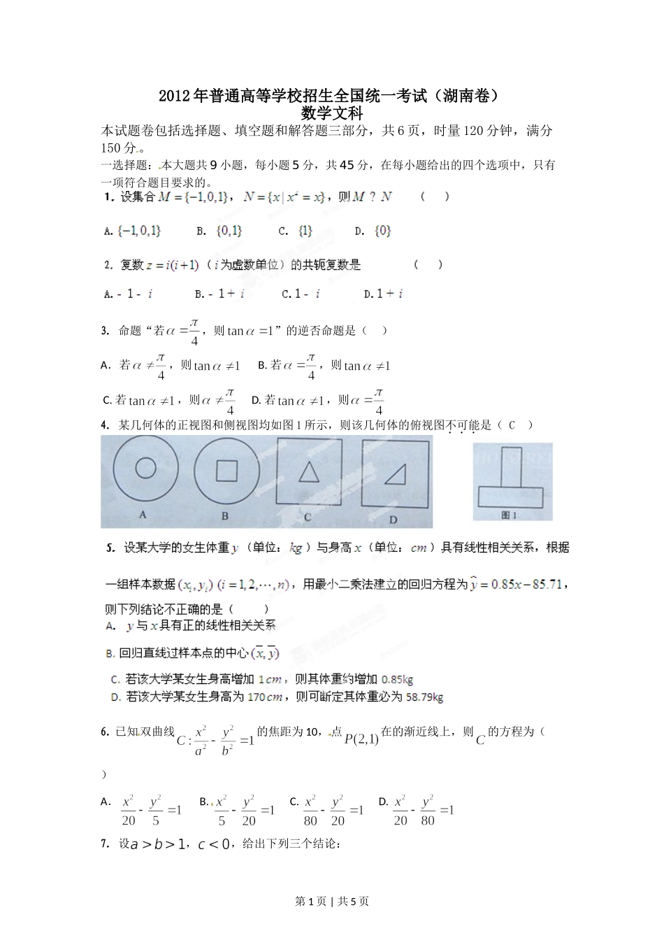 2012年高考数学试卷（文）（湖南）（空白卷）.doc_第1页