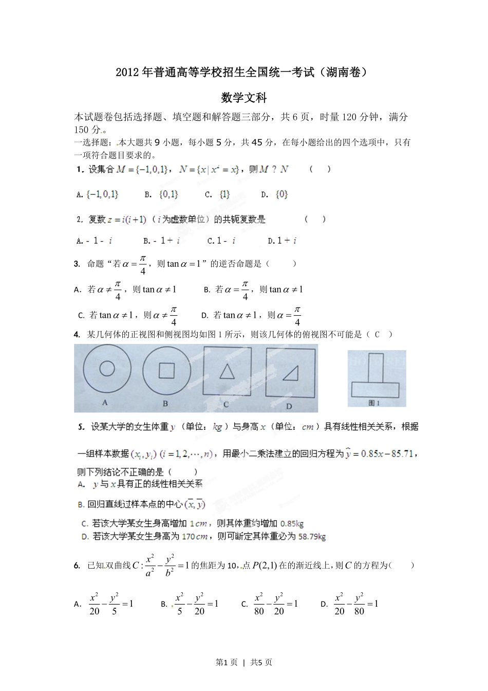 2012年高考数学试卷（文）（湖南）（空白卷）.pdf_第1页