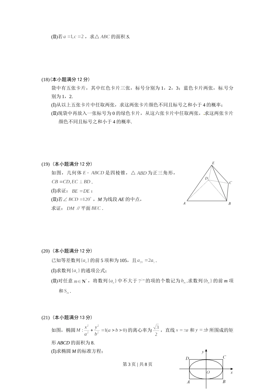 2012年高考数学试卷（文）（山东）（解析卷）.doc_第3页