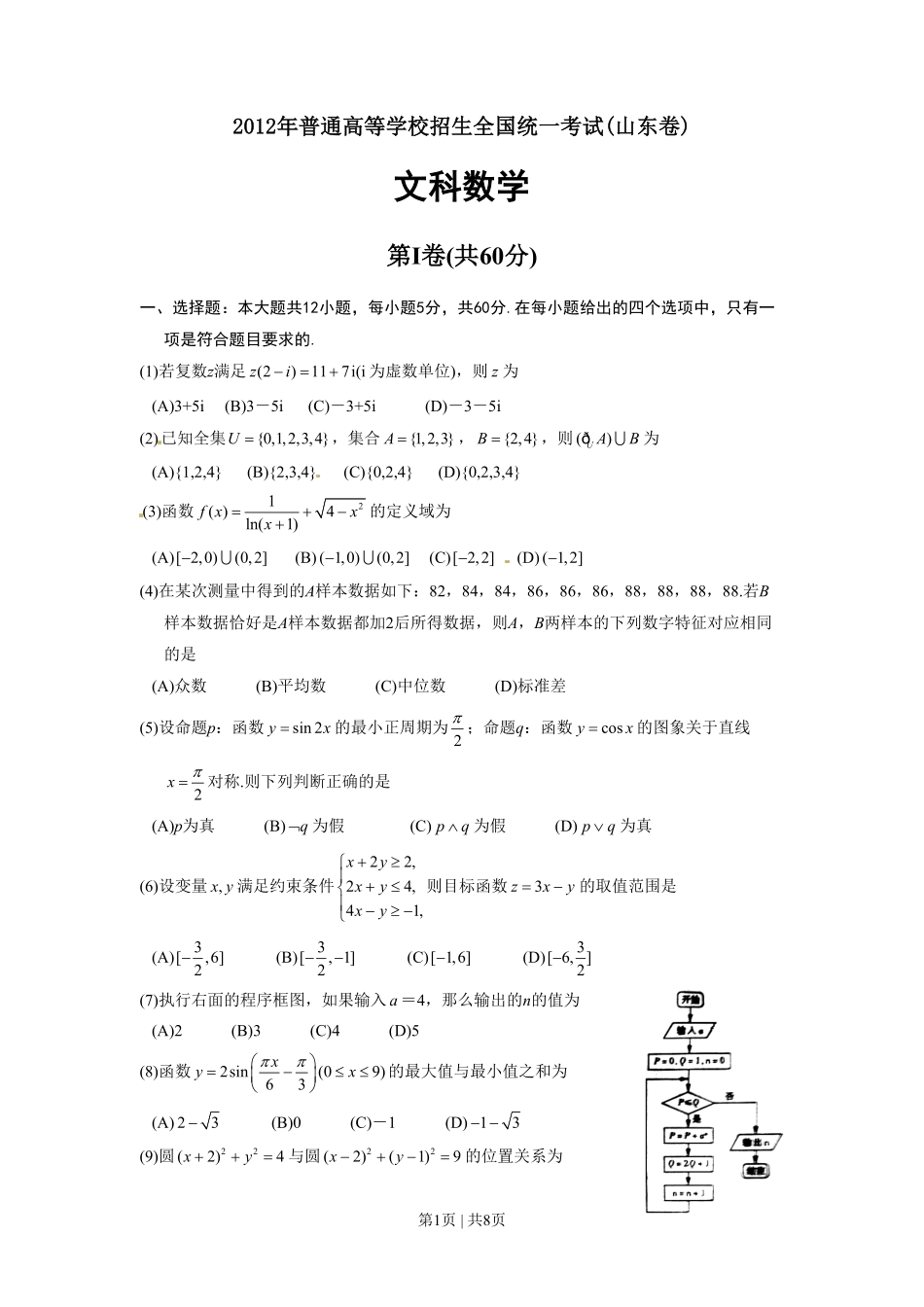 2012年高考数学试卷（文）（山东）（解析卷）.pdf_第1页