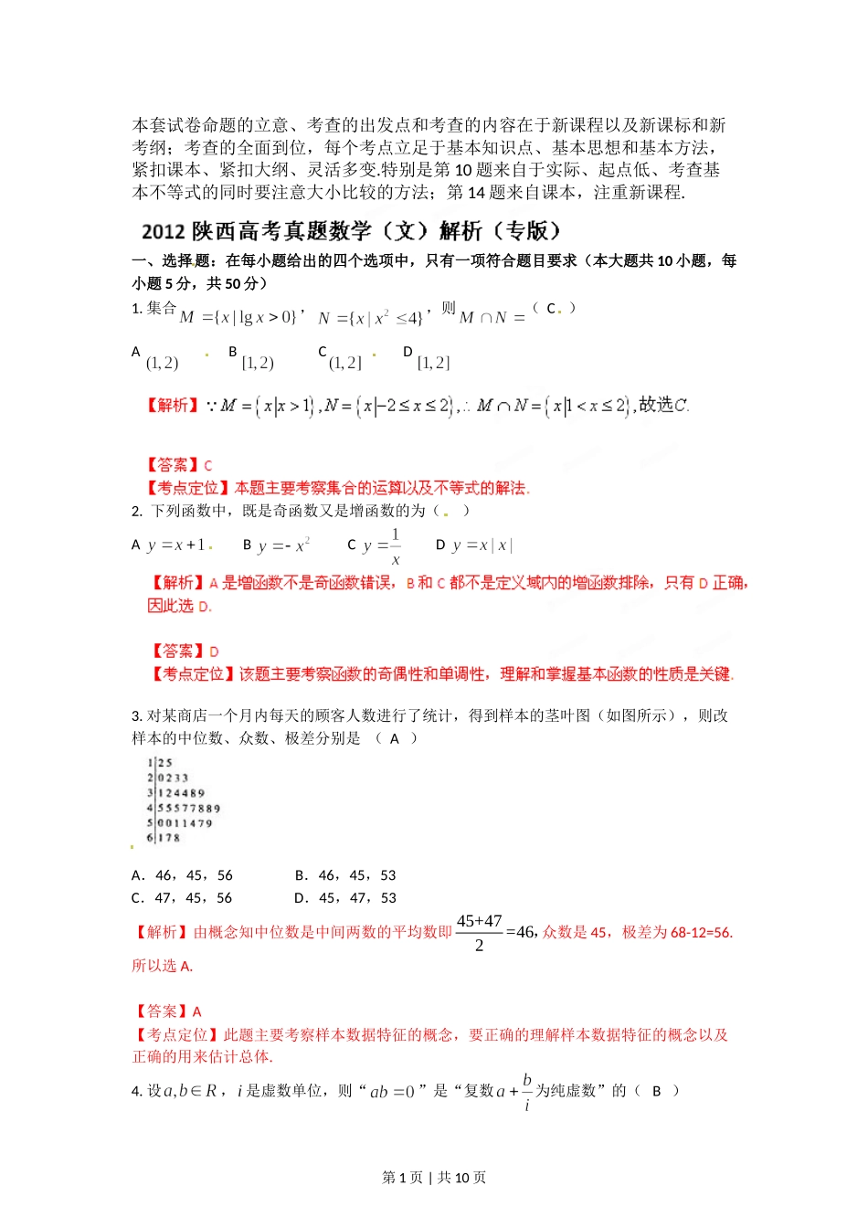 2012年高考数学试卷（文）（陕西）（解析卷）.doc_第1页