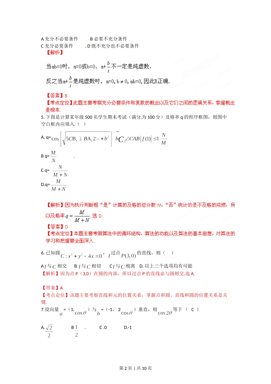 2012年高考数学试卷（文）（陕西）（解析卷）.doc_第2页