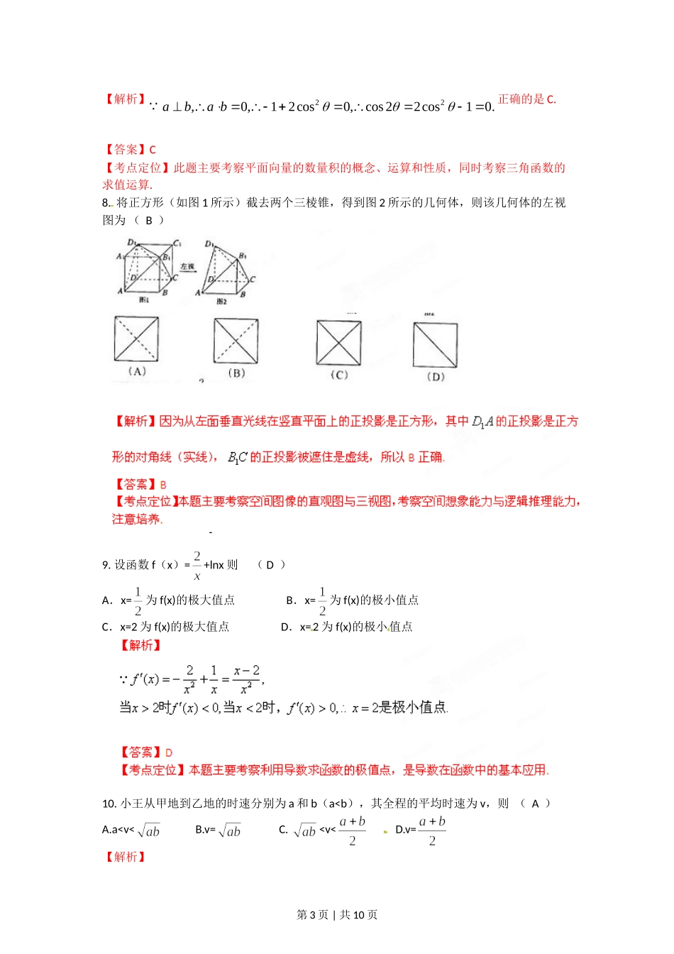 2012年高考数学试卷（文）（陕西）（解析卷）.doc_第3页