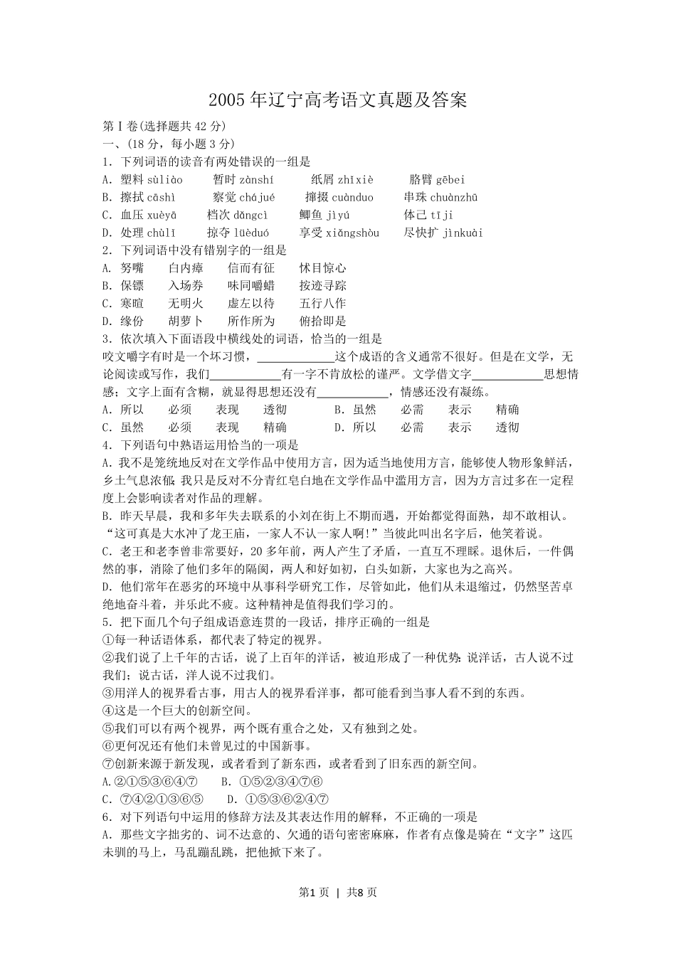 2005年辽宁高考语文真题及答案.pdf_第1页