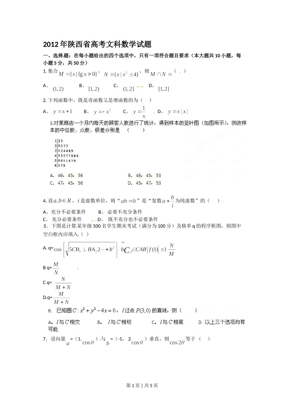 2012年高考数学试卷（文）（陕西）（空白卷）.doc_第1页