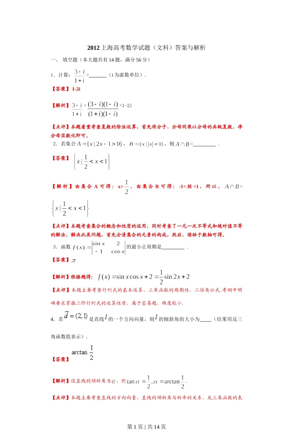 2012年高考数学试卷（文）（上海）（解析卷）.doc_第1页