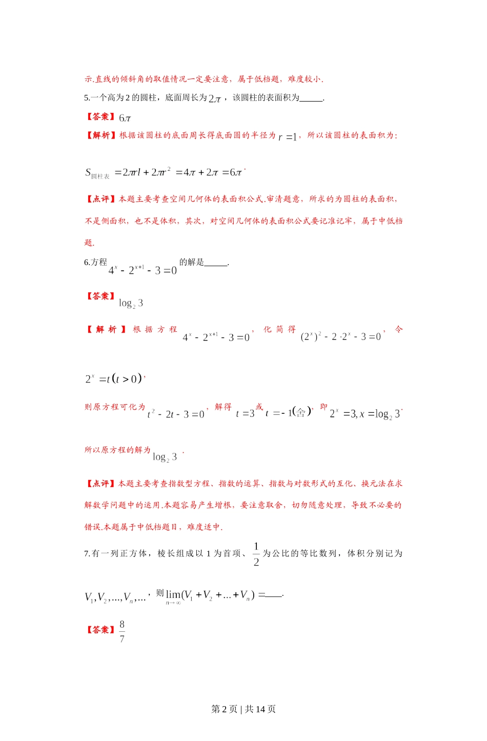 2012年高考数学试卷（文）（上海）（解析卷）.doc_第2页