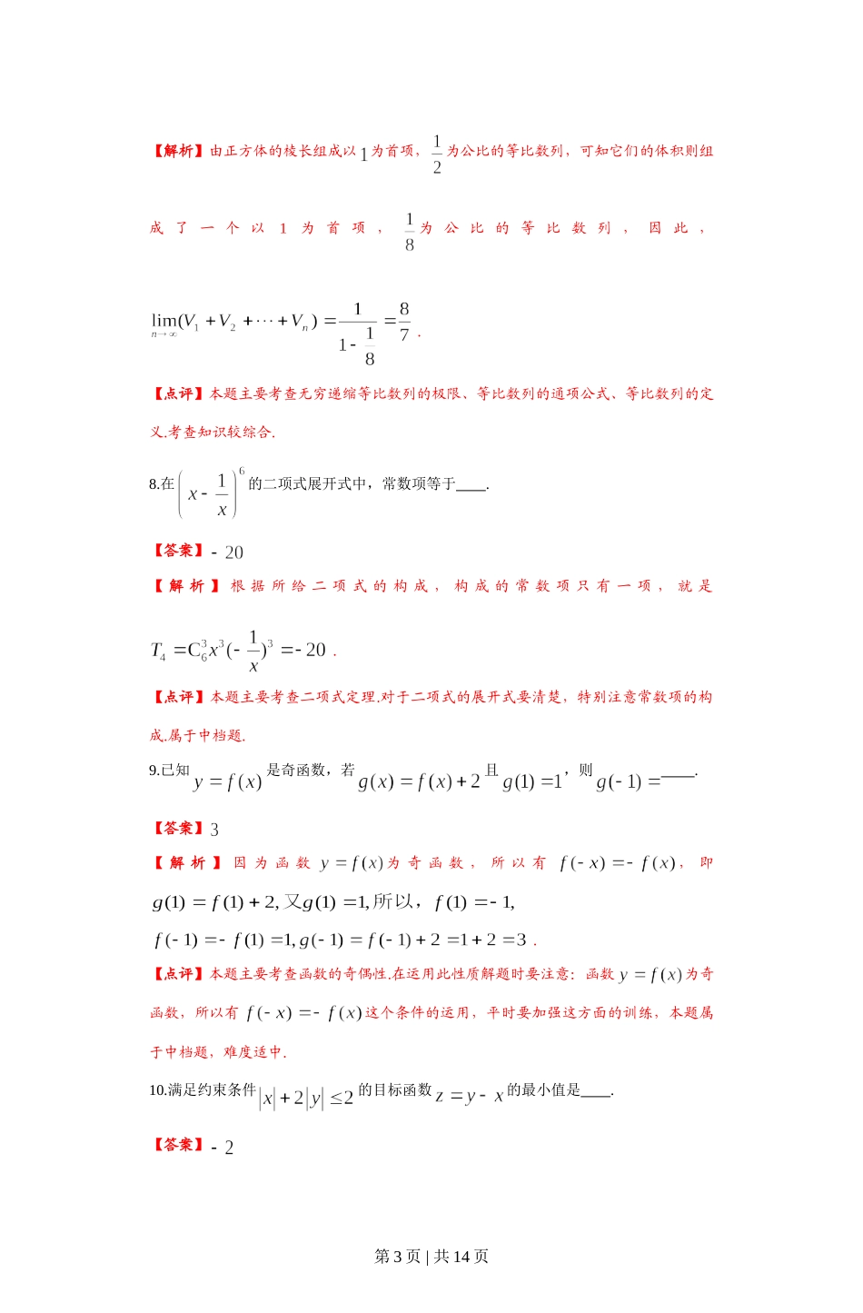 2012年高考数学试卷（文）（上海）（解析卷）.doc_第3页