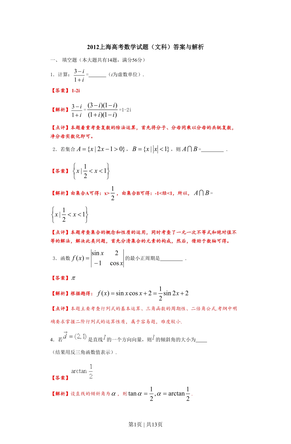 2012年高考数学试卷（文）（上海）（解析卷）.pdf_第1页