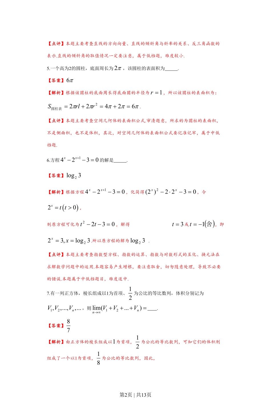 2012年高考数学试卷（文）（上海）（解析卷）.pdf_第2页