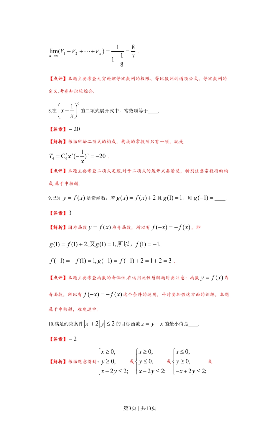 2012年高考数学试卷（文）（上海）（解析卷）.pdf_第3页