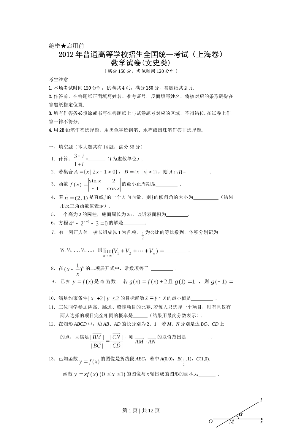 2012年高考数学试卷（文）（上海）（空白卷）.doc_第1页