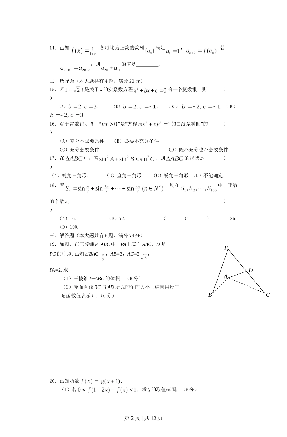 2012年高考数学试卷（文）（上海）（空白卷）.doc_第2页