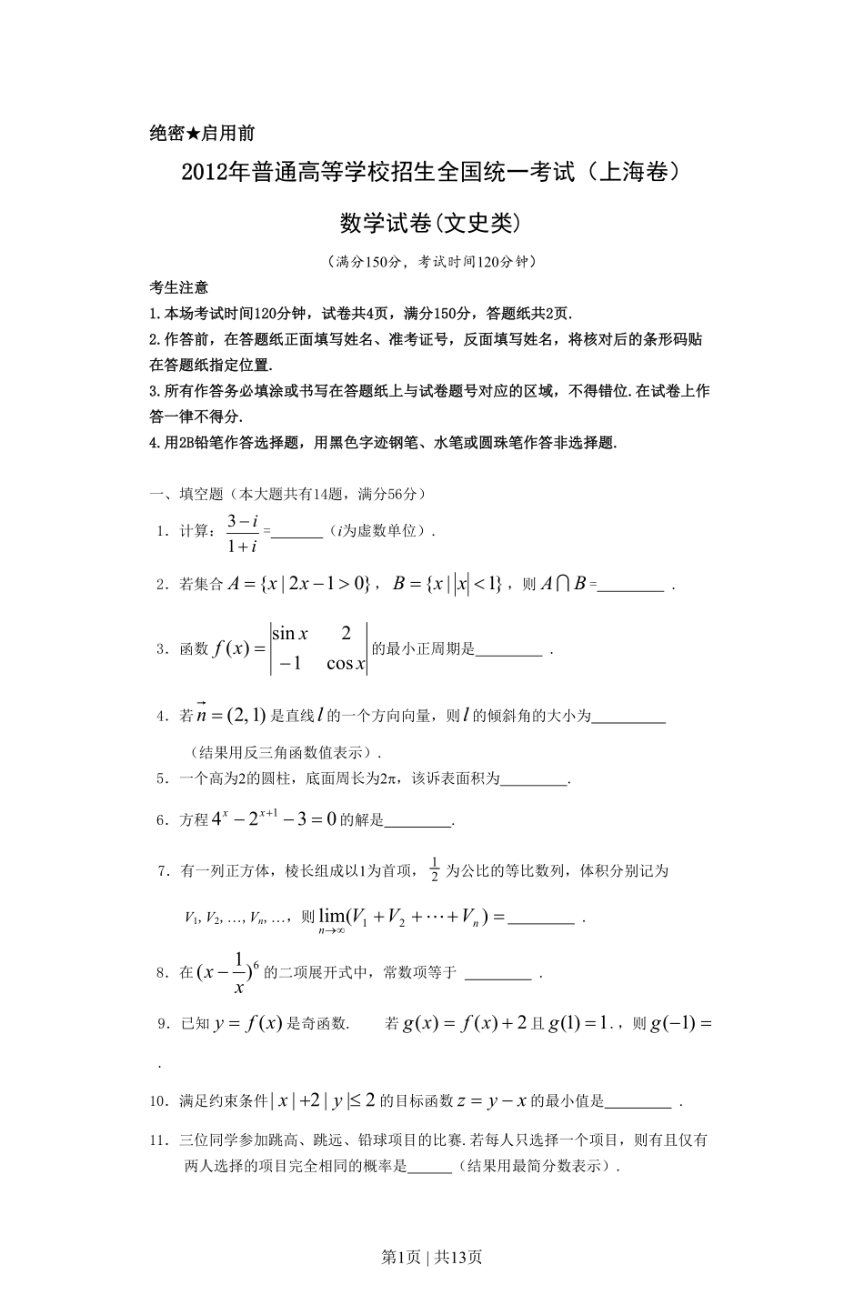 2012年高考数学试卷（文）（上海）（空白卷）.pdf_第1页